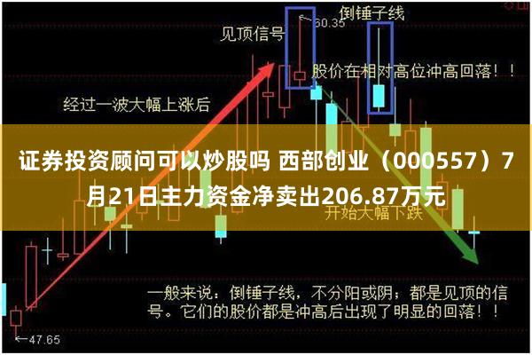 证券投资顾问可以炒股吗 西部创业（000557）7月21日主力资金净卖出206.87万元