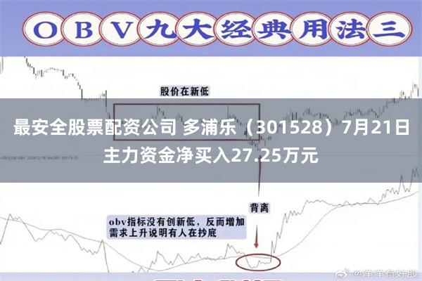 最安全股票配资公司 多浦乐（301528）7月21日主力资金净买入27.25万元