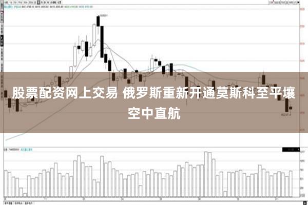 股票配资网上交易 俄罗斯重新开通莫斯科至平壤空中直航