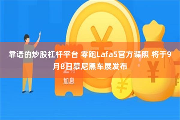 靠谱的炒股杠杆平台 零跑Lafa5官方谍照 将于9月8日慕尼黑车展发布