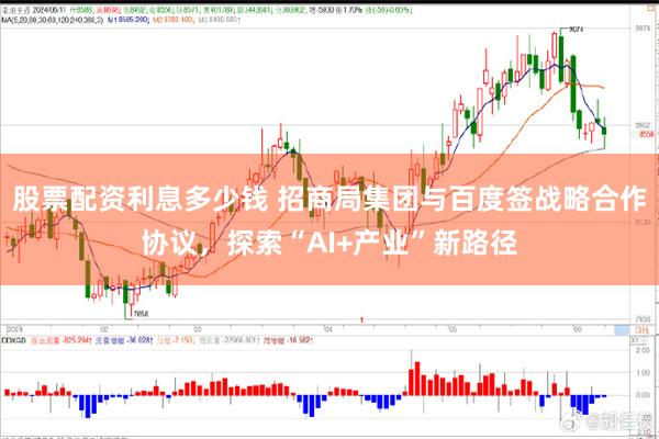 股票配资利息多少钱 招商局集团与百度签战略合作协议，探索“AI+产业”新路径