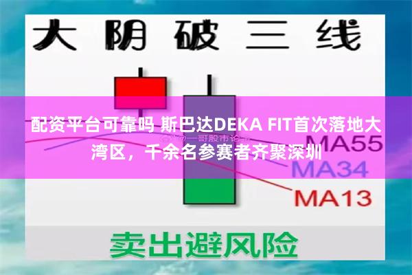 配资平台可靠吗 斯巴达DEKA FIT首次落地大湾区，千余名参赛者齐聚深圳