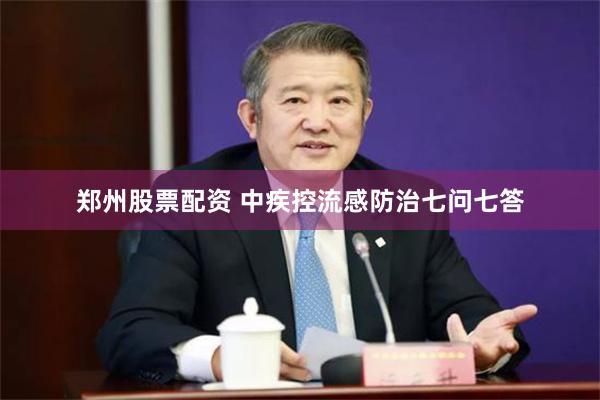 郑州股票配资 中疾控流感防治七问七答