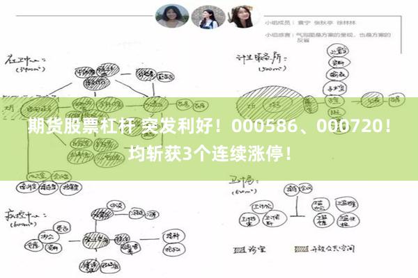 期货股票杠杆 突发利好！000586、000720！均斩获3个连续涨停！
