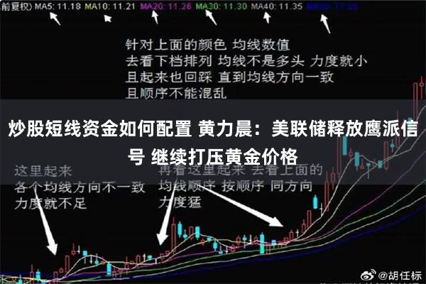 炒股短线资金如何配置 黄力晨：美联储释放鹰派信号 继续打压黄金价格
