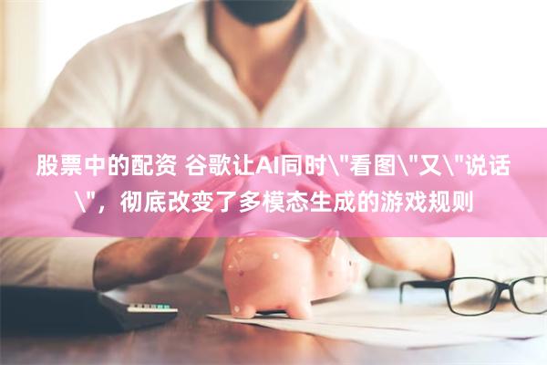 股票中的配资 谷歌让AI同时