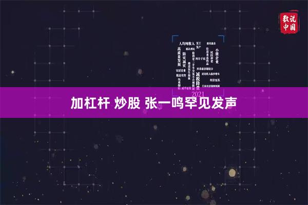 加杠杆 炒股 张一鸣罕见发声