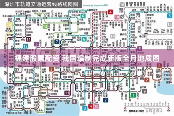 福建股票配资 我国编制完成新版全月地质图