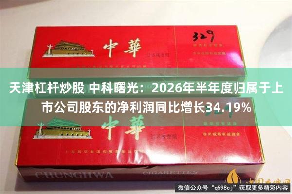 天津杠杆炒股 中科曙光：2026年半年度归属于上市公司股东的净利润同比增长34.19%
