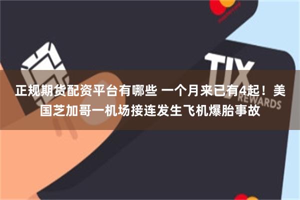 正规期货配资平台有哪些 一个月来已有4起！美国芝加哥一机场接连发生飞机爆胎事故