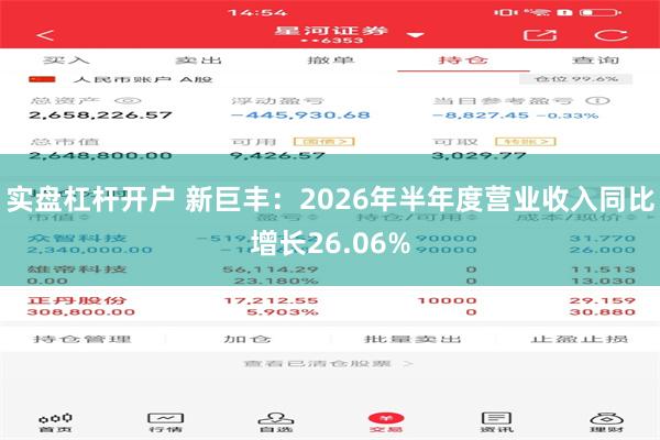 实盘杠杆开户 新巨丰：2026年半年度营业收入同比增长26.06%