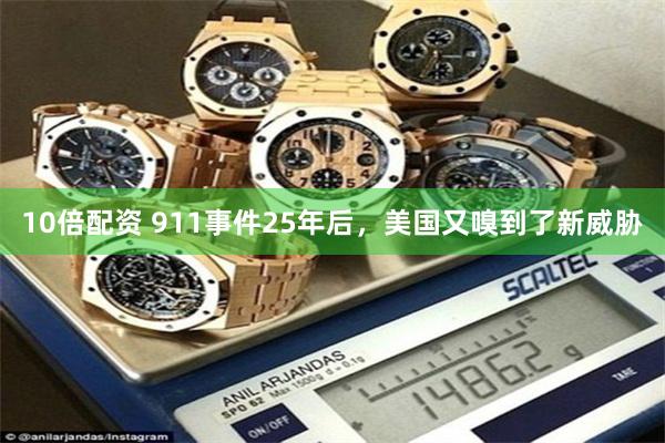 10倍配资 911事件25年后，美国又嗅到了新威胁