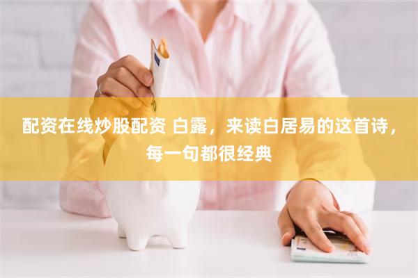 配资在线炒股配资 白露，来读白居易的这首诗，每一句都很经典