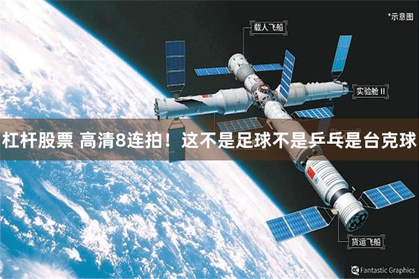 杠杆股票 高清8连拍！这不是足球不是乒乓是台克球