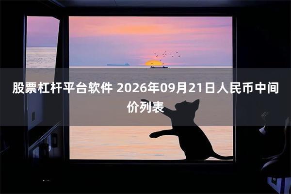 股票杠杆平台软件 2026年09月21日人民币中间价列表