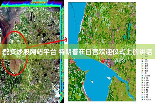 配资炒股网站平台 特朗普在白宫欢迎仪式上的讲话