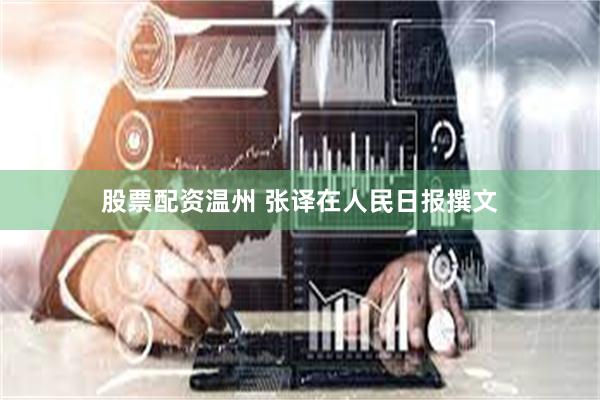 股票配资温州 张译在人民日报撰文