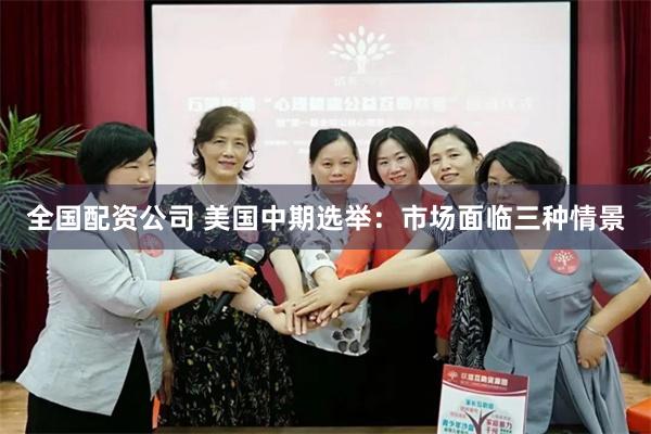 全国配资公司 美国中期选举：市场面临三种情景