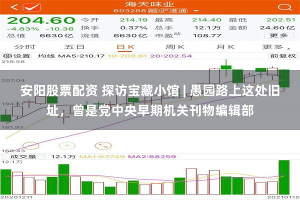 安阳股票配资 探访宝藏小馆 | 愚园路上这处旧址，曾是党中央早期机关刊物编辑部