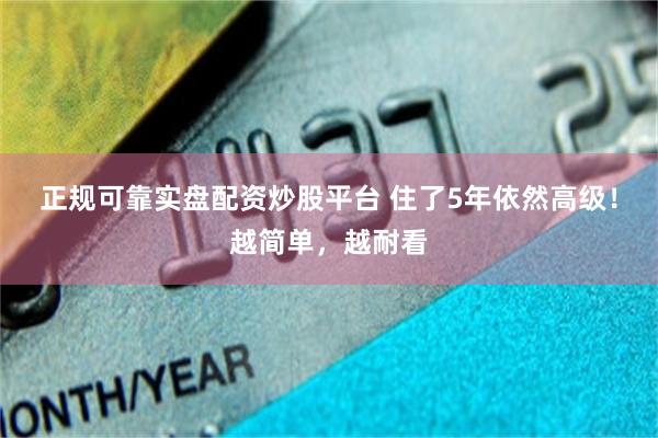 正规可靠实盘配资炒股平台 住了5年依然高级！越简单，越耐看